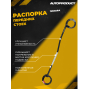 Распорка передних стоек – Лада Приора