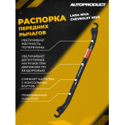 Распорка нижняя – Лада Нива, Шевроле Нива