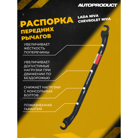 Распорка нижняя – Лада Нива, Шевроле Нива
