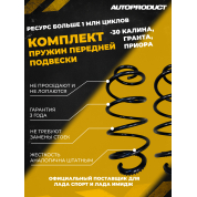 Комплект заниженных передних пружин -30 Калина, Гранта, Приора (шумоизолятор в комплекте)