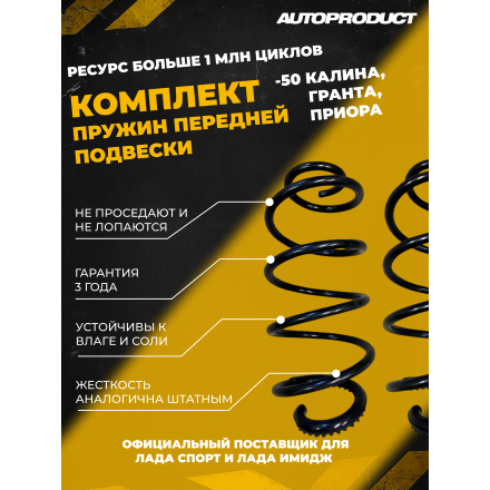 Комплект заниженных передних пружин -50 Калина, Гранта, Приора (шумоизолятор в комплекте) Серия PRO