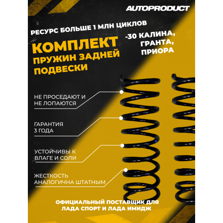 Комплект заниженных задних пружин -30 Калина, Гранта, Приора