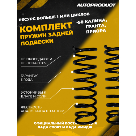 Комплект заниженных задних пружин -50 Калина, Гранта, Приора (Серия PRO)