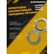 Комплект прокладок изолирующих передние пружины Калина, Гаранта, Пружина