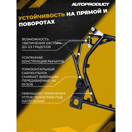 AP 0591 Подрамник с жесткими рычагами, КАЛИНА 2 ГРАНТА (FL) после 2013 г.