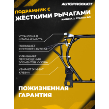 AP 0591 Подрамник с жесткими рычагами, КАЛИНА 2 ГРАНТА (FL) после 2013 г.