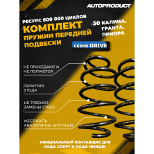 Пружина Приора, Калина, Гранта -30 (серия DRIVE) передняя 2 шт.