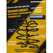Комплект заниженных передних пружин -50 Калина, Гранта, Приора (серия DRIVE)