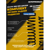 Пружина Приора, Калина, Гранта -30 (серия DRIVE) задняя 2 шт.