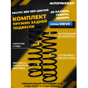 Комплект заниженных задних пружин -50 Калина, Гранта, Приора (серия DRIVE)