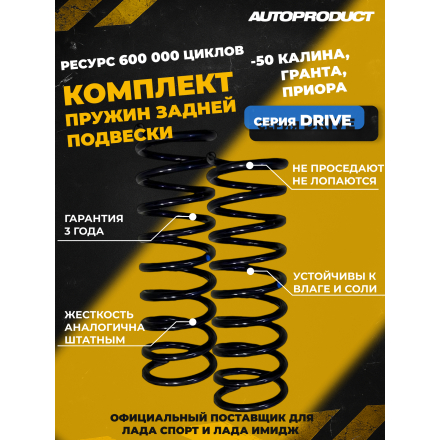 Комплект заниженных задних пружин -50 Калина, Гранта, Приора (серия DRIVE)