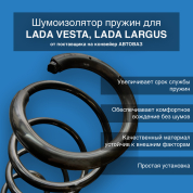 Комплект Изоляторов опорного витка пружины Lada Vesta/Largus