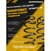 Комплект VESTA SW: Пружины задние -20 ВЕСТА СВ