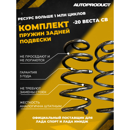 Комплект VESTA SW: Пружины задние -20 ВЕСТА СВ