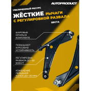 Комплект жестких рычагов с регулировкой развала, ВАЗ ВЕСТА