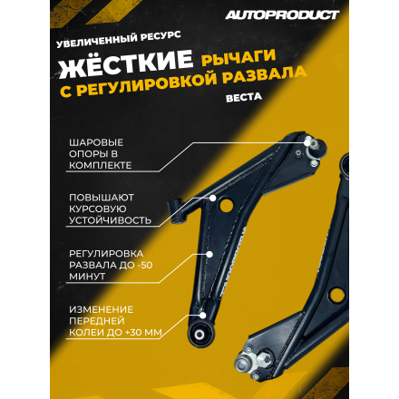 Комплект жестких рычагов с регулировкой развала, ВАЗ ВЕСТА