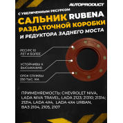 Сальник раздаточной коробки и редуктора заднего моста CHEVROLET NIVA, NIVA TRAVEL, NIVA 4x4, LADA 2123, 21310, 21314, 21214, NIVA URBAN. ВАЗ 2104, 2105, 2107.