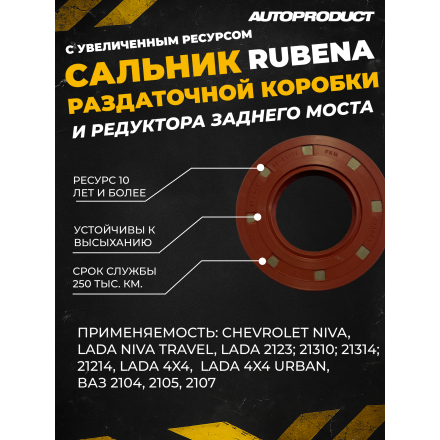 Сальник раздаточной коробки и редуктора заднего моста CHEVROLET NIVA, NIVA TRAVEL, NIVA 4x4, LADA 2123, 21310, 21314, 21214, NIVA URBAN. ВАЗ 2104, 2105, 2107.