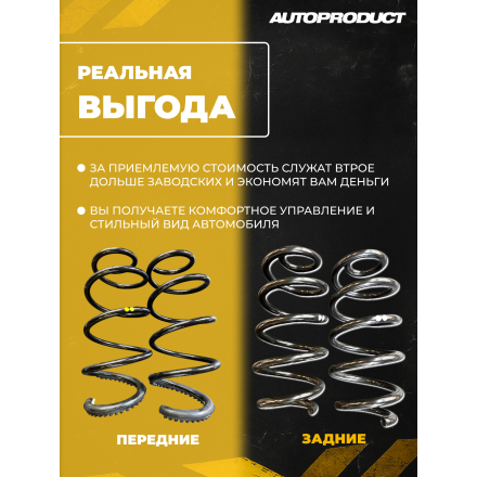 Комплект VESTA SPORT/ VESTA Cross: Пружины передние -40/ задние -20  ВЕСТА (шумоизолятор в комплекте)