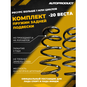 Комплект VESTA SPORT: Пружины задние -20 ВЕСТА