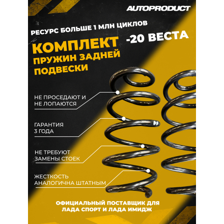 Комплект VESTA SPORT: Пружины задние -20 ВЕСТА