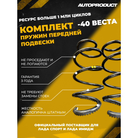 Комплект VESTA SPORT: Пружины передние -40 ВЕСТА (шумоизолятор в комплекте)