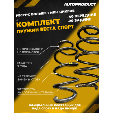 Комплект VESTA SPORT/ VESTA Cross: Пружины передние -40/ задние -20  ВЕСТА (шумоизолятор в комплекте)