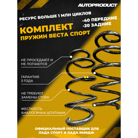 Комплект VESTA SPORT/ VESTA Cross: Пружины передние -40/ задние -20  ВЕСТА (шумоизолятор в комплекте)