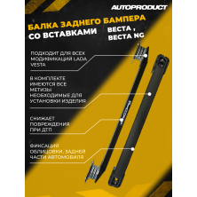 Балка заднего бампера со вставками, комплект ЛАДА ВЕСТА, ЛАДА ВЕСТА NG