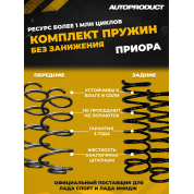 Комплект сверхпрочных пружин (передние + задние) для Lada Priora