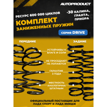 Комплект пружин с занижением -30 Калина, Гранта, Приора, Datsun (600тыс.циклов)