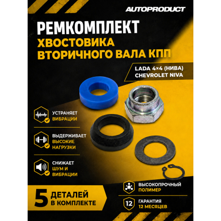 Ремкомплект хвостовика вторичного вала КПП для Лада 4х4 (Нива) , Chevrolet Niva