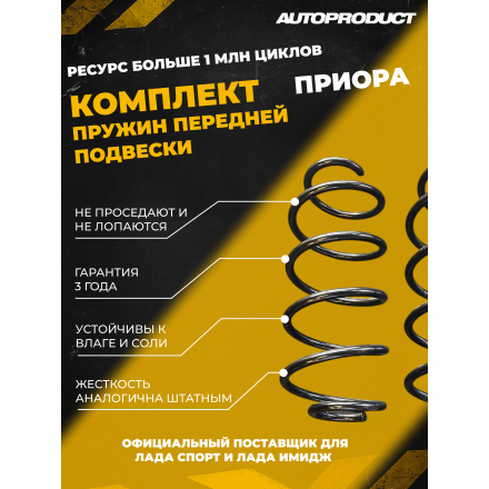 Комплект передних пружин Приора