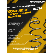 Комплект передних пружин Веста седан, 2015 г.