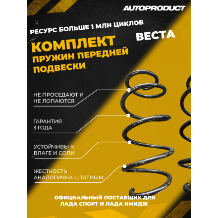 Комплект передних пружин Веста седан, 2015 г.