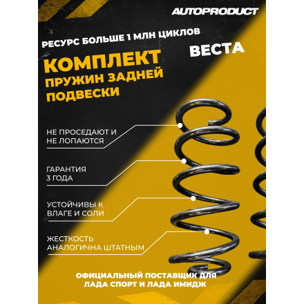 Комплект задних пружин Веста, седан, 2015 г.