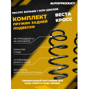 Комплект задних пружин Веста Кросс