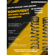 Комплект заниженных задних пружин с переменным шагом - 30 Калина, Гранта, Приора