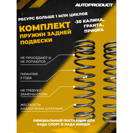 Комплект заниженных задних пружин с переменным шагом - 30 Калина, Гранта, Приора