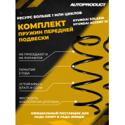 Комплект передних пружин HYUNDAI ACCENT IV, HYUNDAI SOLARIS
