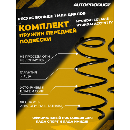 Комплект передних пружин HYUNDAI ACCENT IV, HYUNDAI SOLARIS