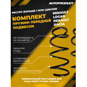 Комплект передних пружин RENAULT LOGAN, RENAULT DACIA