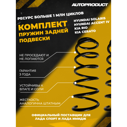 Комплект задних пружин HYUNDAI ACCENT IV, HYUNDAI SOLARIS, KIA RIO III, KIA CERATO II