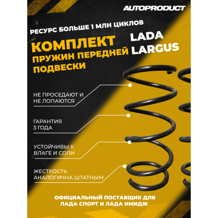 Комплект передних пружин LADA LARGUS 