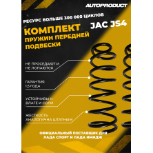Комплект передних пружин JAC JS4