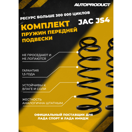 Комплект передних пружин JAC JS4