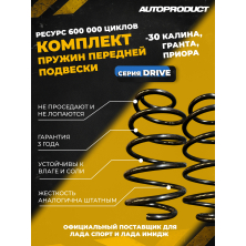 Пружина Приора, Калина, Гранта -30 (серия DRIVE) передняя 2 шт.