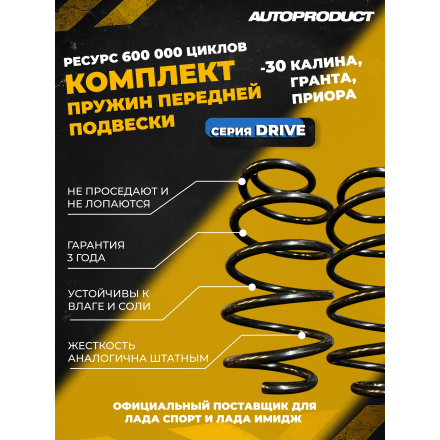 Пружина Приора, Калина, Гранта -30 (серия DRIVE) передняя 2 шт.