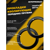Комплект прокладок изолирующих передние пружины Vesta, Granta FL