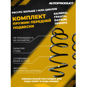 Комплект передних пружин Калина,Гранта,Datsun,Приора